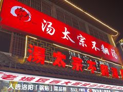 -湯太宗不翻湯