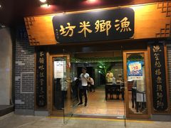 门面-渔乡米坊·岭南传统小吃专门店(天河龙口西店)