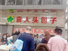 -袁大头包子(光华路店)