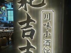 -耙吉吉川味小酒馆(本地人回头店)