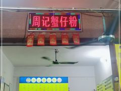 门面-周记蟹仔粉(侨港风情街店)