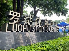 -深圳市罗湖体育馆