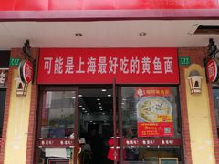 门面-好吃黄鱼面馆(浦发广场店)