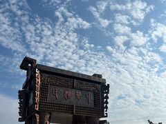 -中华郡文化旅游景区