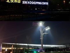 -新奥购物中心