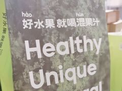 -混果汁(喜荟城店)