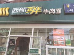 -西部马华清真兰州牛肉面·烧烤夜市(关东店)