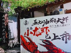 -五七油焖大虾(合川总店)