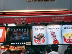 门面-黑色经典臭豆腐·湖南特产(步行街店)