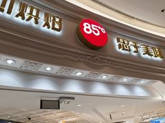 -85度C(南京龙江店)