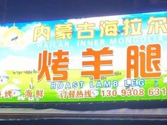 -内蒙古海拉尔烤羊腿·烤全羊·烧烤