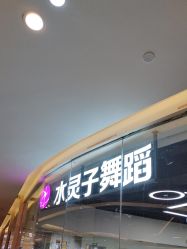 -水灵子·专注成人零基础