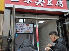 门面-老绍兴三味臭豆腐(奥林匹克购物广场店)