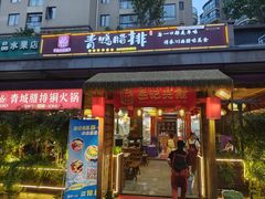 -岳记兴隆·青城腊排铜火锅(融创店)