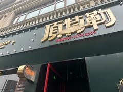 -顶特勒·黄鱼馆·特色菜(上海大世界店)