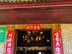 -横琴公社餐厅