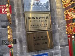 -富华斋饽饽铺·宫廷糕点·伴手礼(护国新天地店)