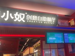 -钱小奴创意自助餐厅·原切谷饲安格斯畅吃(苏州昆山招商花园城店)