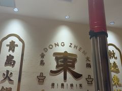 -东镇老火锅(长春路首店)