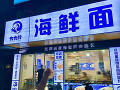 -木木鲜海鲜面(天一店)