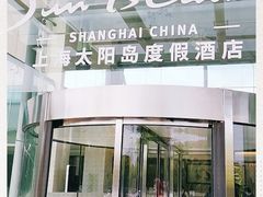 -太阳岛度假酒店