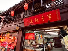 -宝丰饭店
