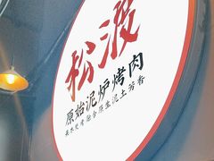 -松渡·鲜肉泥炉烤肉(时代天街店)
