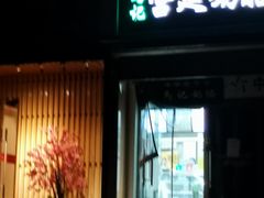 门面-清真马记宫廷奶酪(农光里店)
