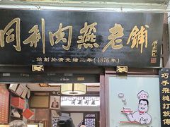 -同利肉燕老铺(澳门路店)