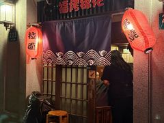 -福烤锦花(长乐路店)