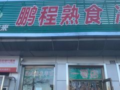 门面-鹏程熟食鲜肉(南焦路店)