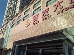 -贵友大厦(通州店)