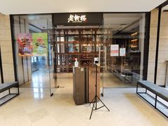 门面-老乾杯和牛烧肉(王府中环店)