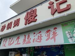 -傻记乳鸽王海鲜餐厅