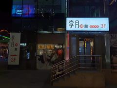 门面-享月汤皇·海鲜小火锅·聚会(曲江创意谷店)