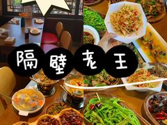 -隔壁老王·家常云南菜(花巷店)