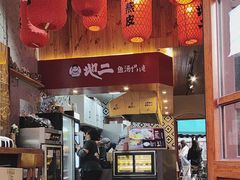 -地二手作鱼汤馄饨(上街里店)