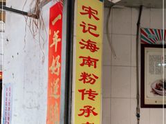 门面-宋记海南粉传承老店(人民西路店)
