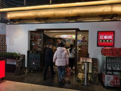 -旺顺阁·北京菜(北辰上品+)