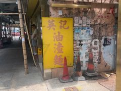 -英记油渣面