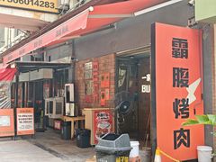 -霸腹烤肉(厦门柚子番店)