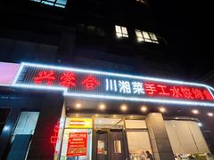 -兴蓉合川湘私房菜巫山烤鱼(人大店)
