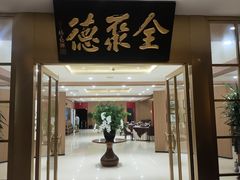 -全聚德(上海首店浦东店)