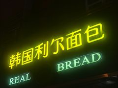 -韩国利尔面包(桂林路店)