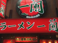 -一兰拉面(梅田阪急东通店)