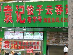 -袁记云饺(蛇口店)