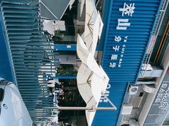 -野萃山·潮汕厚果汁(十亩地店)