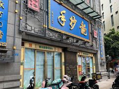-龙抄手(春熙路总店)