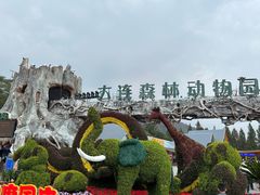 -大连森林动物园