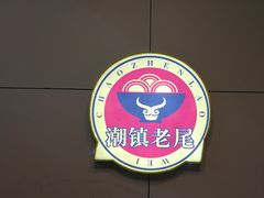 -潮镇老尾牛杂(环城西路店)